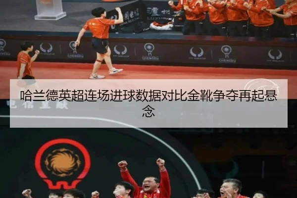 哈兰德英超连场进球数据对比金靴争夺再起悬念